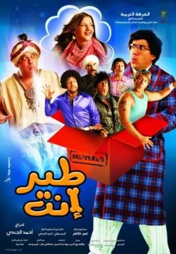 طير انت (2009)