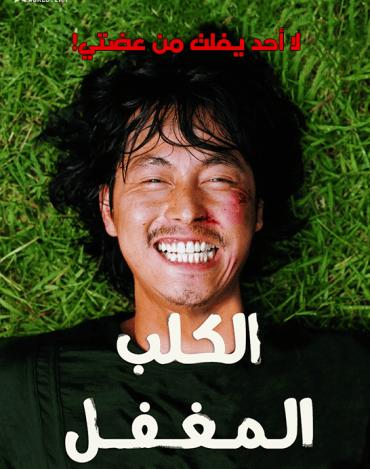 Ddong gae (2003)