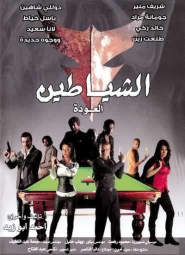 الشياطين ( العودة) (2008)