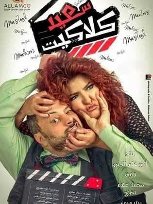 سعيد كلاكيت (2014)