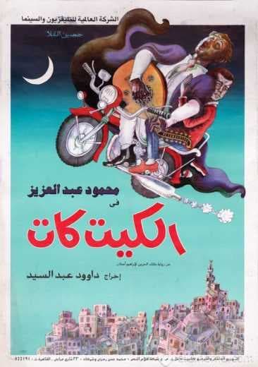 الكيت كات (1991)