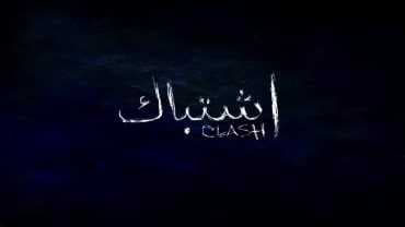 اشتباك (2016)