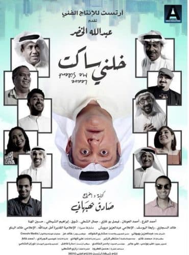 خلني ساكت  (2021)