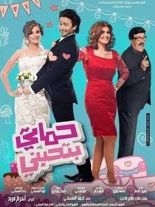 حماتي بتحبني (2014)