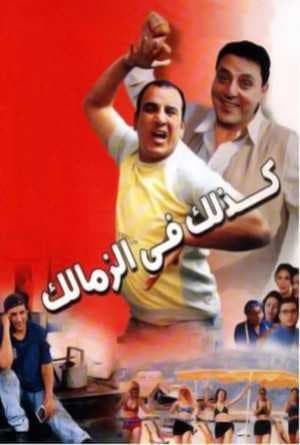 كذلك في الزمالك (2002)