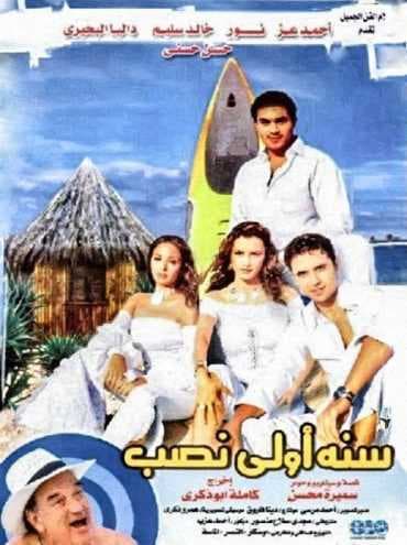 سنة أولى نصب (2004)