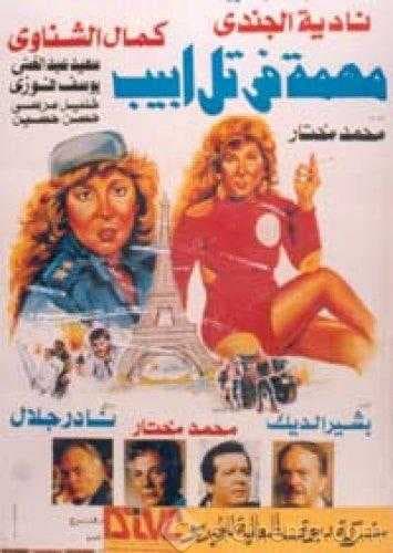 مهمة في تل ابيب (1992)