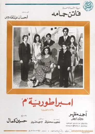 إمبراطورية ميم (1972)