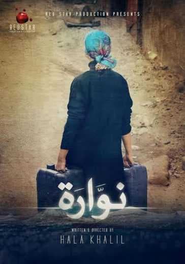نوارة (2015)