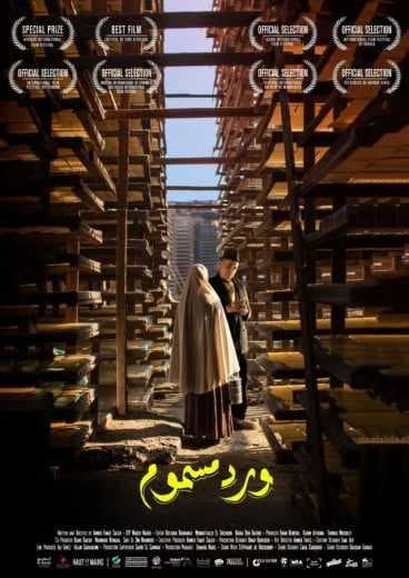 ورد مسموم (2018)