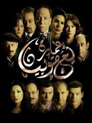عمارة يعقوبيان (2006)
