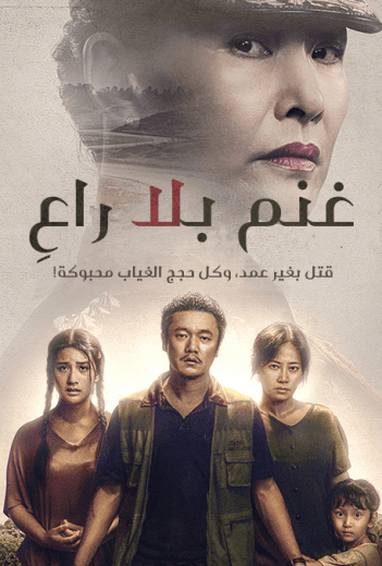 Sheep Without a Shepherd (2019)