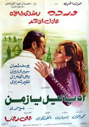 اه يا ليل يا زمن (1977)