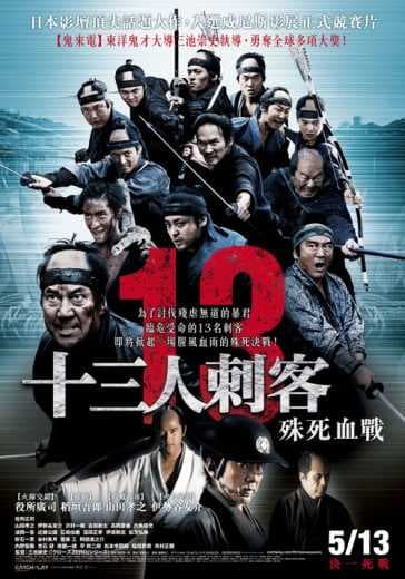 13 Assassins (2010)