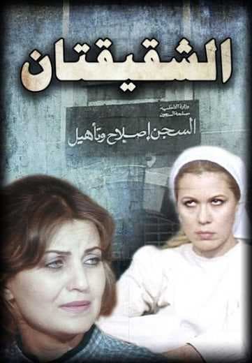 الشقيقتان (1990)