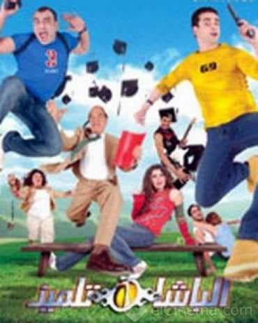 الباشا تلميذ (2004)