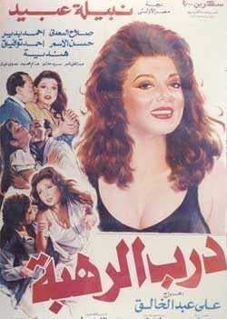 درب الرهبة (1990)