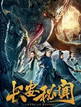 Chang’an Mystery 2019 (2020)