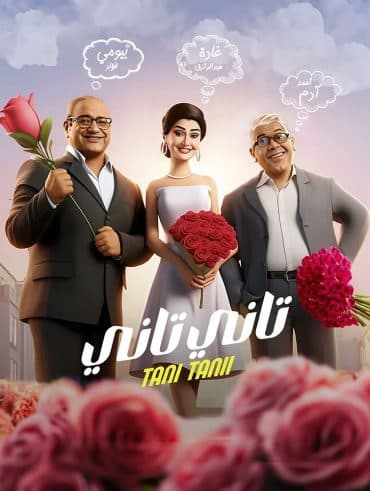 تاني تاني (2024)