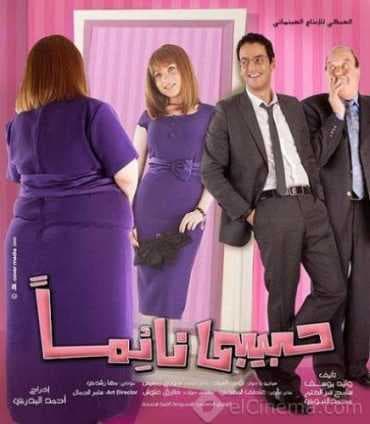 حبيبي نائماً (2008)