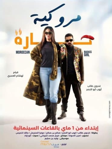مروكية حارة (2023)