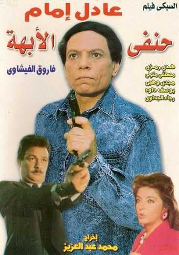 حنفي الأبهة (1990)