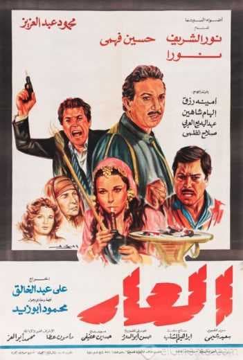 العار (1982)