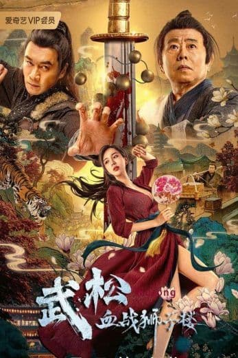 Wu Song’s Bloody Battle With Lion House 2021 (2021)