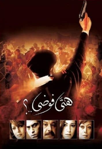 هي فوضى (2007)