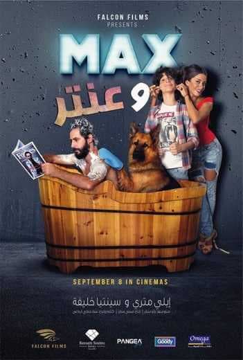ماكس وعنتر (2016)