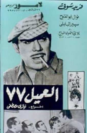 العميل 77 (1969)