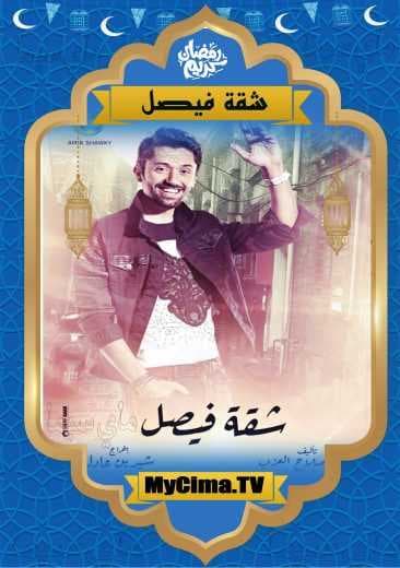 اعلان مسلسل شقة فيصل (2019)