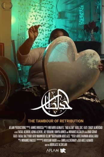 حد الطار (2020)