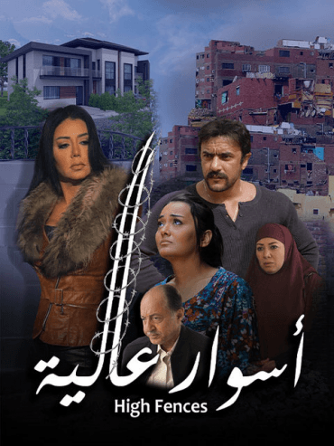 أسوار عالية (2020)