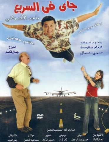 جاي في السريع (2005)