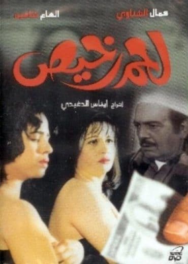 لحم رخيص (1995)