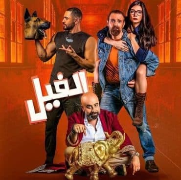 الفيل (2023)