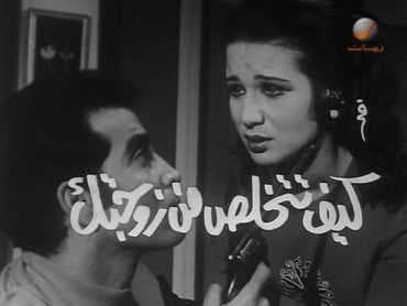 كيف تتخلص من زوجتك (1969)