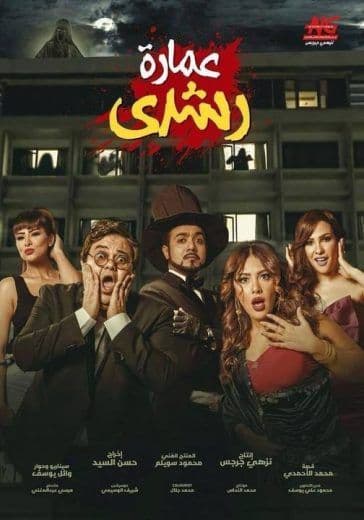 عمارة رشدي (2017)