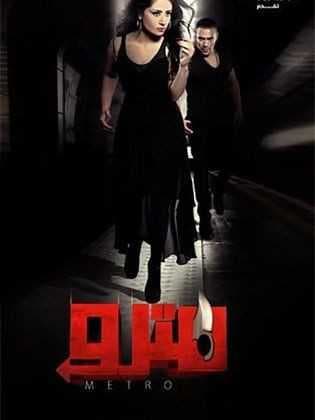 مترو (2013)