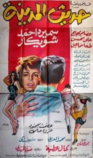 حديث المدينة (1964)