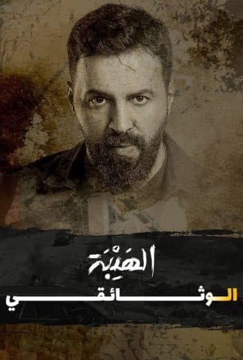 الهيبة الوثائقي 2022 (2022)