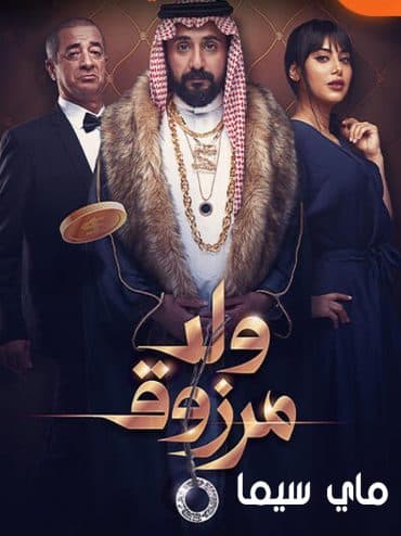 ولد مرزوق (2021)
