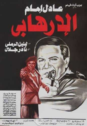 الإرهابي (1994)