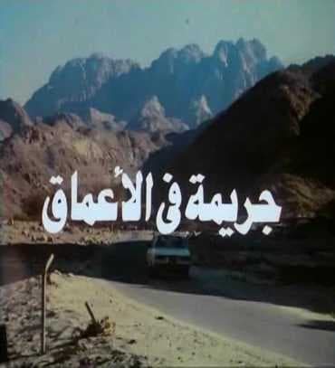 جريمة في الاعماق (1992)
