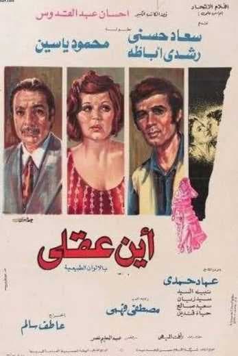 أين عقلي (1974)