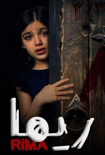 ريما (2020)