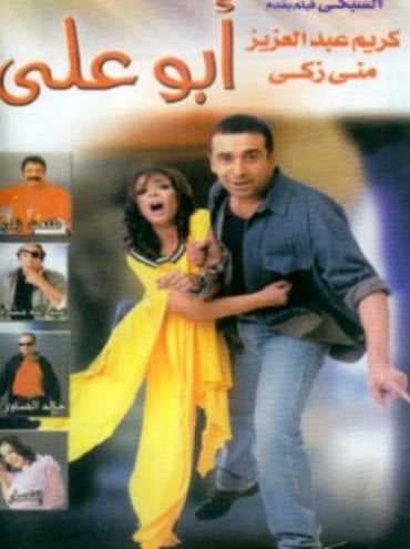 أبو علي (2005)
