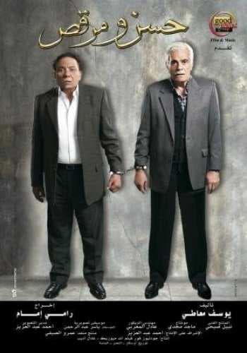حسن ومرقص (2008)