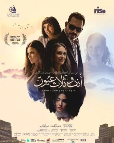 أنف وثلاث عيون  (2023)